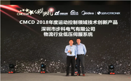 安博足球荣获CMCD 2018年度运动控制领域技术创新安博(中国)奖