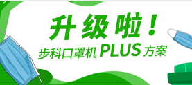 升级啦！安博足球口罩机Plus方案，助力口罩产线马力全开！