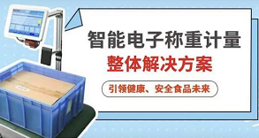 安博足球智能电子称重计量整体解决方案，引领健康、安全食品未来