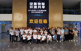 安博足球M-IoT机器物联网解决方案研讨会成功在安徽合肥举办