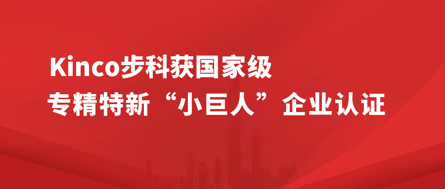 Kinco安博足球获国家级专精特新 " 小巨人 " 企业认证