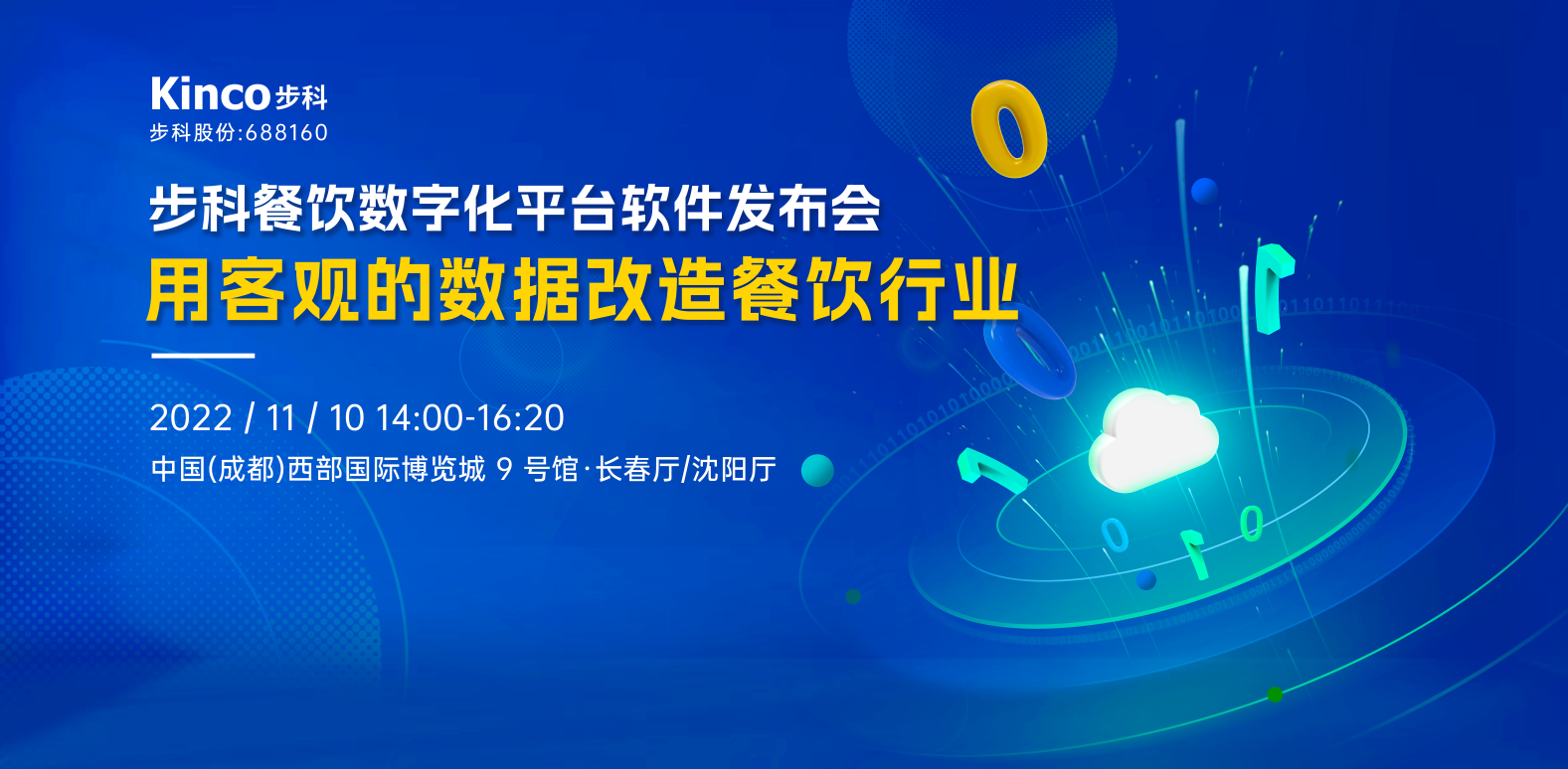 约定你！来2022年糖酒会见证「安博足球餐饮数字化软件平台」发布吧~