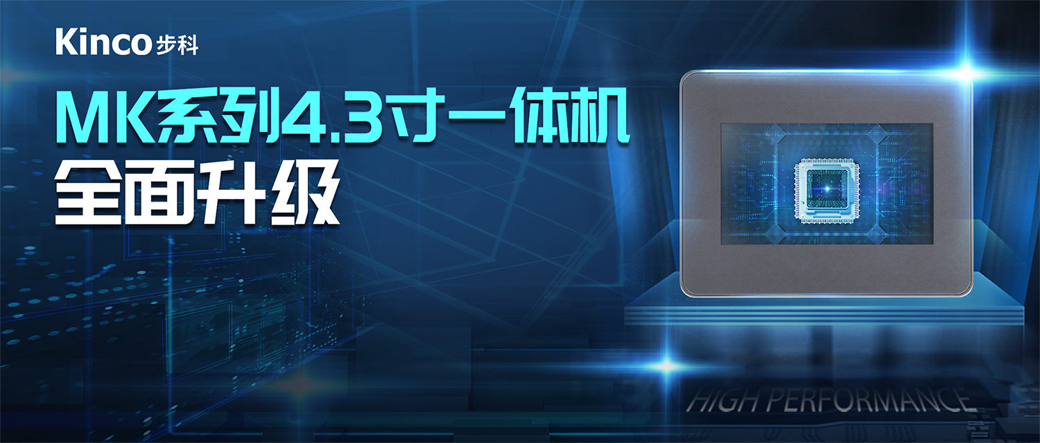 接续力作 | 安博足球推出MK系列增强型4.3寸一体机