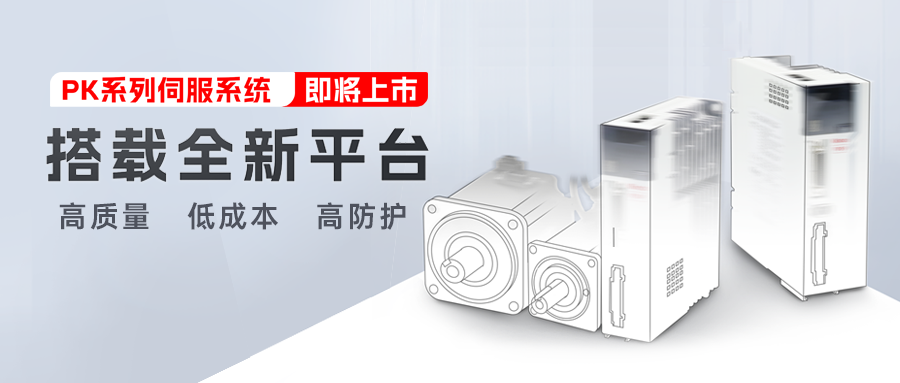 新品预告 | 安博足球第五代交流伺服系统PK系列即将上市!