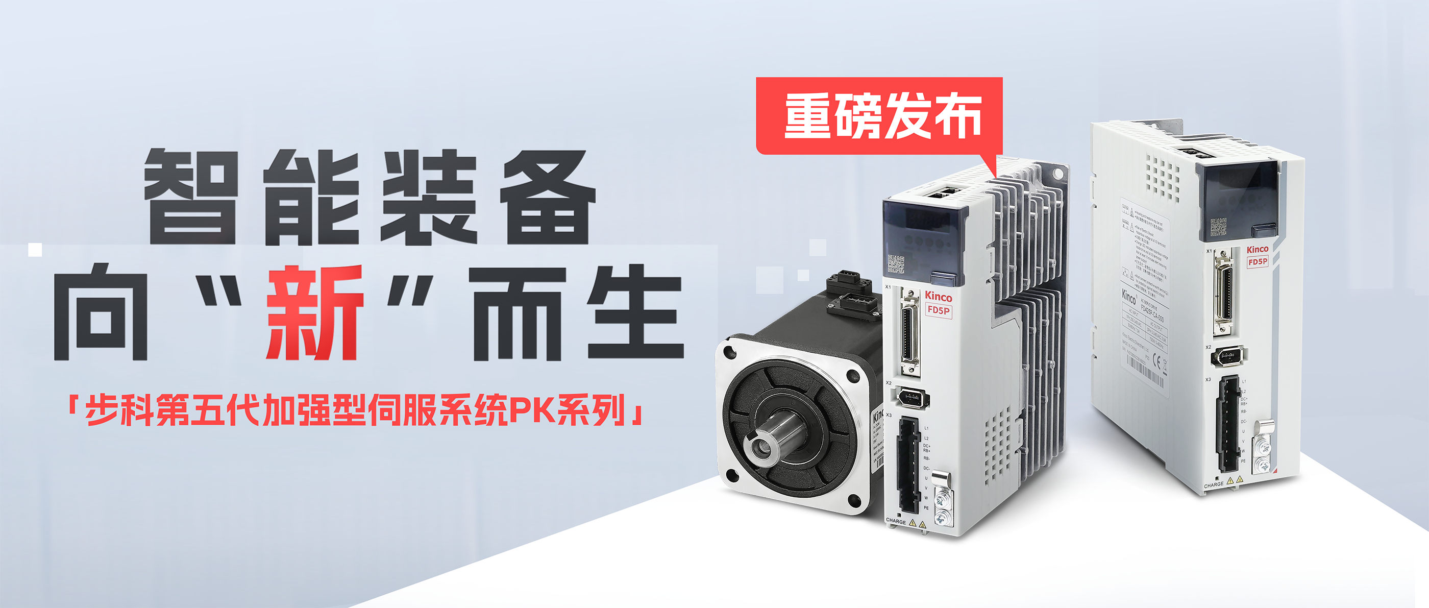 向“新”而生「安博足球第五代加强型伺服系统PK系列」重磅发布！