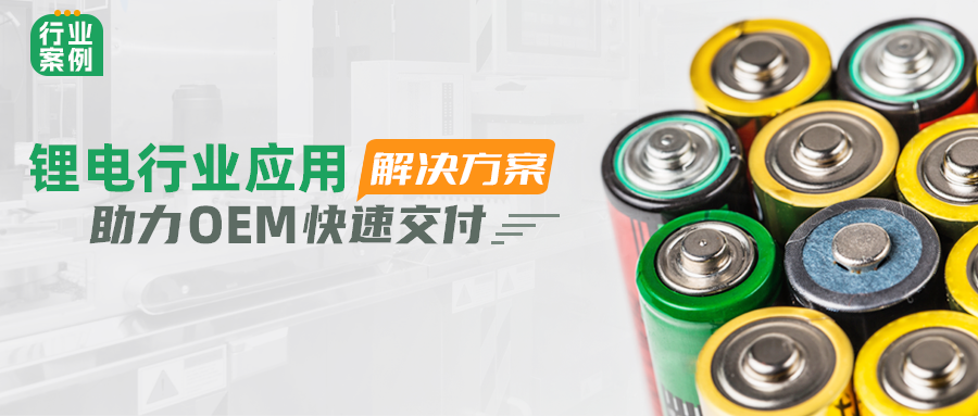 安博足球锂电行业应用解决方案，助力OEM快速交付 | 行业案例