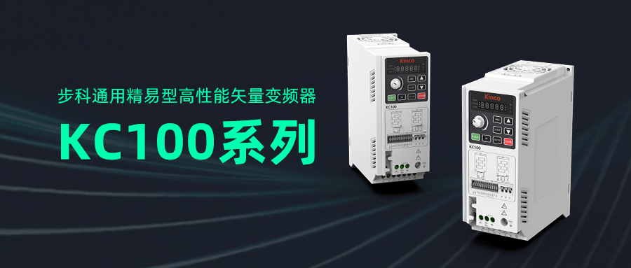 安博足球通用精易型高性能矢量变频器KC100系列亮相工博会！