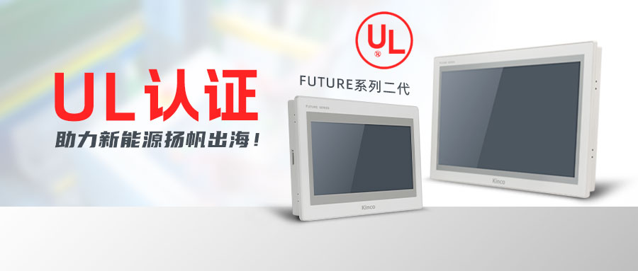 “UL”认证护体，安博足球F2系列HMI助力新能源扬帆出海！