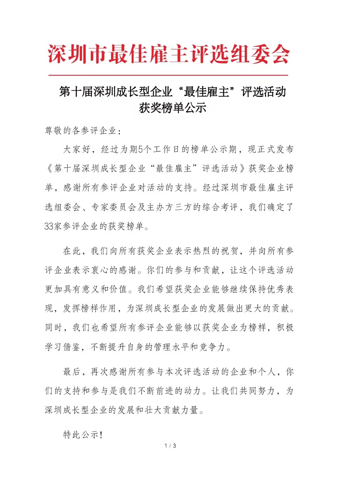 安博足球荣膺“第十届深圳成长型企业最佳雇主”荣誉称号