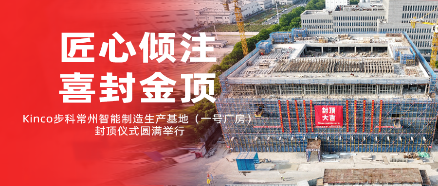 匠心倾注，喜封金顶！Kinco安博足球常州智能制造生产基地（一号厂房）封顶仪式圆满举行！