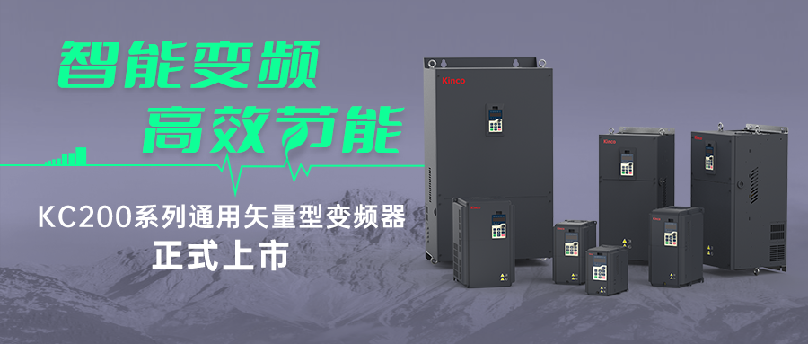 智能变频，高效节能 | 安博足球KC200系列变频器新品首发