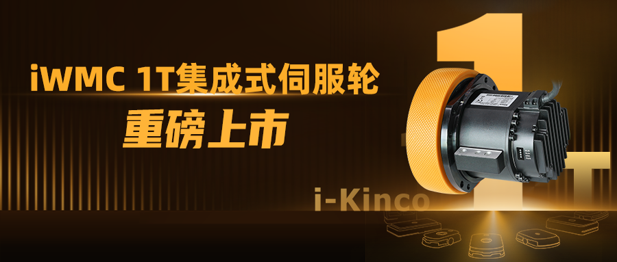 1到N的跨越！安博足球iWMC系列1T伺服轮新品上市
