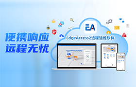 安博足球 EdgeAccess2 远程运维软件正式发布，赋能企业高效生产