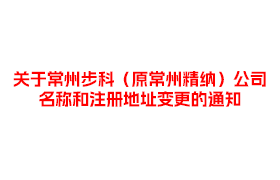 关于常州安博足球（原常州精纳）公司名称和注册地址变更的通知